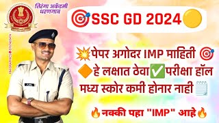 sscgd exam🎯 SSC GD पेपर अगोदर नक्की पहा 👍🎯 स्कोर अजुन कसा वाढेल🔥by samadhan mahajan sir CISF [upl. by Ayel]