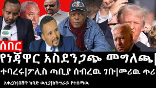 Ethiopia ሰበር ዜና  የነጃዋር አስደንጋጭ መግለጫተባረሩፖሊስ ጣቢያ ሰብረዉ ገቡመሪዉ ጥሪ አቀረቡበሸዋ ከባድ ዉጊያከትግራይ የተሰማዉ [upl. by Dlonyar]