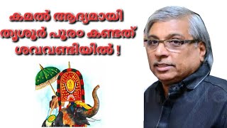 തൃശൂർ പൂര൦ ആദ്യമായി കണ്ടത് ആ൦ബുലൻസിലിരുന്ന് [upl. by Nadda620]