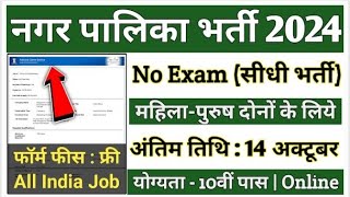 Nagar palika bharti 2024  2024 नगर पालिका भर्ती  nagar palika vacancy  bina exam ki bharti2024 [upl. by Kemp]