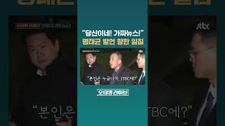 JTBC 기자에 quot당신이네 가짜뉴스quot…명태균 발언 향한 일침 JTBC Shorts [upl. by Gusta781]