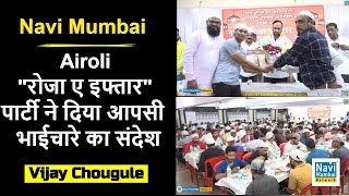 Vijay Chougule  Airoli  quotरोजा ए इफ्तारquot पार्टी ने दिया आपसी भाईचारे का संदेश  Navi Mumbai [upl. by Aitsirk]