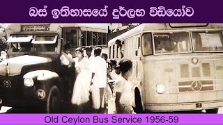 අතීතයේ අපේ බස්  Old Ceylon 195659  Old Ceylon Bus Service  Visuallk [upl. by Revkah]