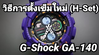 วิธีการตั้งเข็มให้ตรงกับเลขดิจิตอล Casio GShock GA140 HSet [upl. by Aihsia]