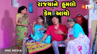 Rajyane Humalo Kem Aayo  Gujarati Comedy  One Media  2023 [upl. by Nanaj]