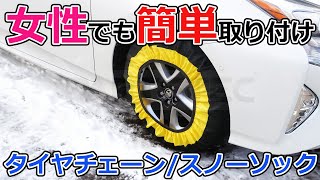 【簡単取付】非金属 タイヤチェーン  スノーソック 取付方法！女性でも楽々！ ＃タイヤチェーン 雪 スノーソック [upl. by Alberic]