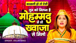 New Qawwali 2024  तुम को मिलना है मोहम्मद से तो ख्वाजा से मिलो  Anjum bano  Khwaja Ji Qawwali [upl. by Sosthenna]