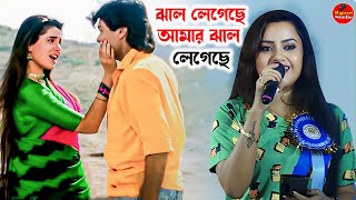 ঝাল লেগেছে  Jhal Legechhe Amar Jhal Legechhe \\ Cover By  Mandira Sarkar \\ By  Rajasri Studio [upl. by Tail458]