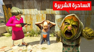 المعلمة الشريرة نائمة و زوجها يلعب لعبة الساحرة الشريرة 😱 [upl. by Llednar403]