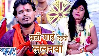 छठी माई देइदी ललनवा  Jai Jai Bola Chhathi Mai Ke  Pramod Premi  Bhojpuri Chhath Geet 2016 new [upl. by Fields255]