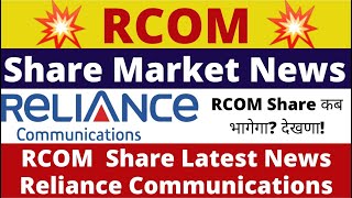 RCOM Share Latest News Today  Reliance Communications Share News  Reliance Share  RCOM Share [upl. by Cupo]