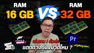 RAM 16 vs 32 GB เทียบใช้งานเล่นเกม ตัดต่อวิดีโอ ต่างกันขนาดไหน คุ้มมั้ยที่จะอัปเกรด [upl. by Winsor]