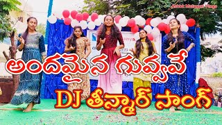 Andamaina Guvvave DJ Folk song superhitsong djfolksong djremix ashokmulugurivlogs [upl. by Auqinu]