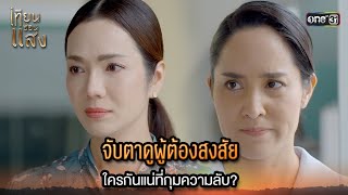 จับตาดูผู้ต้องสงสัย ใครกันแน่ที่กุมความลับ  Highlight เทียนซ่อนแสง Ep23  20 พย 67  one31 [upl. by Nafri]