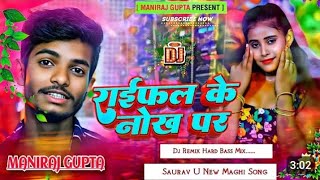 राईफल के नोक पर  Lakhisarai ke bordernew gana Bhojpuri DJ song Max superhit [upl. by Sloane]