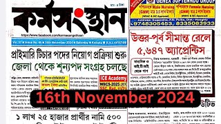 কর্মসংস্থান paper  karmasangsthan  karmasangsthan today  karmasangsthan paper this week [upl. by Liggitt]