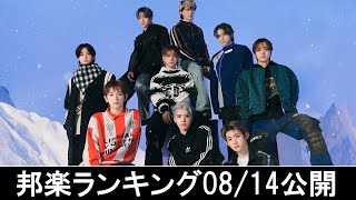 邦楽ランキング2024年08月19日第3週 最新邦楽 ヒット チャート 2024 Top MV Jpop 2024今週の総合ソング・チャート“JAPAN HOT100”1408公開 [upl. by Aindrea]