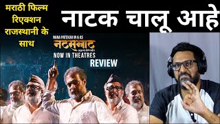 Reaction NATSAMRAT Trailer and Scene  Marathi Movie [upl. by Sorcha]