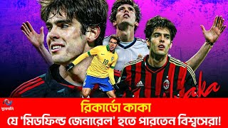 দীর্ঘশ্বাসের নাম কাকা ব্রাজিল ফুটবলের মহাতারকার আকস্মিক পতন। Dhulabali  ধুলাবালি [upl. by Tasiana924]