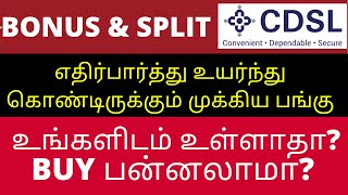 கோடிஸ்வரனாக மாற்ற வாய்ப்புள்ள பங்கு  CDSL  MONOPLY STOCK  BONUS amp SPLIT உங்களிடம் உள்ளாதா  MTA [upl. by Kallista]