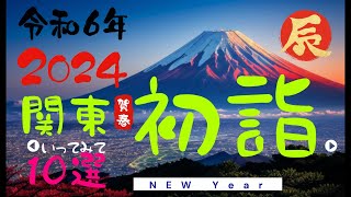 2024初詣「関東10選」おすすめ2024 New Years visit quotKanto 10 selectionsquot recommended [upl. by Reynolds119]