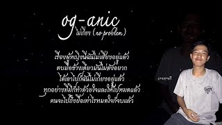 OGANIC  ไม่เกี่ยง No problem amp Lyrics [upl. by Kati]