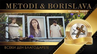 METODI amp BORISLAVA  VSEKI DEN BLAGODARETE 2022  Всеки ден благодарете OFFICIAL VIDEO ♪  4K [upl. by Stav202]