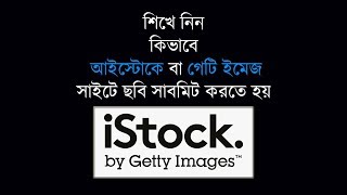 iStock By Getty Images Photos Submit Guide Bangla Tutorial [upl. by Favata]