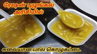 ரேஷன் புழுங்கல் அரிசி பால் கொழுகட்டை Paal kolukattai recipe in Tamilkolukattai recipe [upl. by Eniledgam]