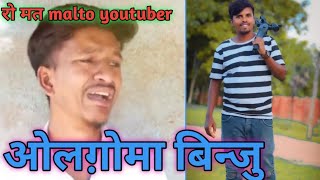 ओलग़ोमा बेन्जामिन ।। रो मत malto youtuber  Puplic तुम्हारे साथ है ।। malto new vlog [upl. by Ayahsey]