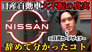 【削除覚悟】元日産社員が今回の経営不振で思うことを全て語ります【9000人リストラ】 [upl. by Eelloh]