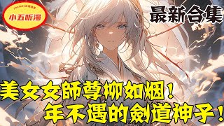 🔥AI漫画【最新合集】《我挖出金丹给女师尊柳如烟》我本是全宗万年不遇的剑道神子！可被师尊柳如烟一剑穿心，剖出至尊骨，只为了帮她的心上人修得重瞳！漫画解说 ai漫画 推文 柳如烟 [upl. by Ahtenak651]