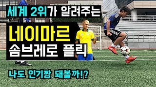 네이마르 따라하기ㅣ축구 개인기 강의  인기짱 돼볼까 [upl. by Boswall]