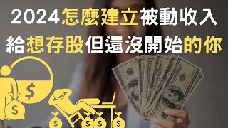 2024怎麼建立被動收入｜給想存股但還沒開始的你附中文字幕 [upl. by Elram]