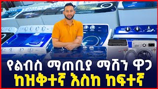 የልብስ ማጠቢያ ማሽን ዋጋ በኢትዮጵያ 2016 Washing Machine price in Ethiopia 2024 Machinery  Addis Ababa [upl. by Franciska]