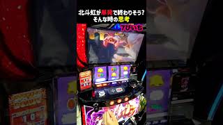 北斗揃いレインボーが単発で終わりそうなときに考えること パチスロがんばるぴえんちゃん スマスロ北斗の拳 [upl. by Lyrahs]