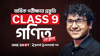 🔴 Class 9 বার্ষিক পরীক্ষার জন্য গণিত One Shot Live Class  02 [upl. by Lorenzana]