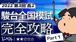 2022 第３回 高２駿台全国模試【理１】【文１】小問集合 数学模試問題をわかりやすく解説 [upl. by Aitetel]