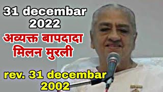 31 December 2022 baba milan live today  bapdada milan live  baba milan murli  baba milan madhuban [upl. by Barsky]