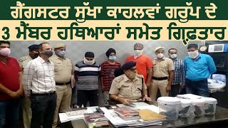 Panchkula में Sukha Kahlon Group के 3 Gangster हथियारों समेत गिरफ़्तार [upl. by Jessika730]