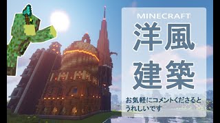 【マインクラフト】洋風民家を建てていく！【練習6回目】初のjava版にて建築！とにかく練習！ [upl. by Elleivad]