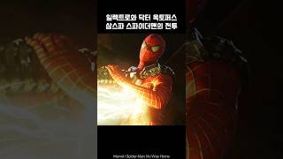 SpiderMan vs Electro and Dr Octopus spiderman octopus marvel avengers [upl. by Erdda]