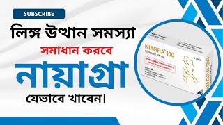 নায়াগ্রা ১০০ খাওয়ার নিয়ম  Nayagra 100 DrTasnimJara [upl. by Ylrebmit]