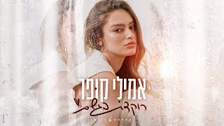 אמילי קופר  רוקדת בגשם [upl. by Aggy856]