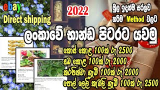 EBAY DIRECT SHIPPING I ලංකාවේ භාන්ඩ පිටරට යවමු I EBAY DROP SHIPPING I BUSINESS IDEAS I EBAY SELLING [upl. by Forsyth158]