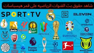 ترددات القنوات الرياضيه على قمر هيسباسات  hispasat 30w [upl. by Haelhsa410]