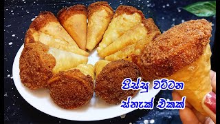 පිටි 150g න් ලොකුම ලොකු ස්නැක් 10ක් 😲😋  snacks recipe sinhala  snacks recipe easy at home [upl. by Nohsyar986]