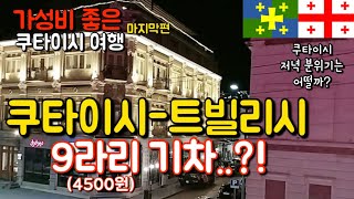 쿠타이시에서 트빌리시로  4500원 기차  가성비 좋은  쿠타이시 여행 마지막편  쿠타이시트빌리시행  쿠타이시 여행  조지아 여행🇬🇪 [upl. by Adalbert666]