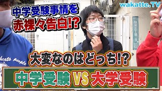 【東大】有名私立中学校に行ってた東大生は中学受験と大学受験どっちが大変だった？【wakatte TV】814 [upl. by Tailor183]