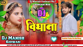 विधाता।  दर्द 😭😭  Aashish Yadav Ka Sad Song । Vidhata। Dj Manish Kodwari। 2024 [upl. by Nalak]